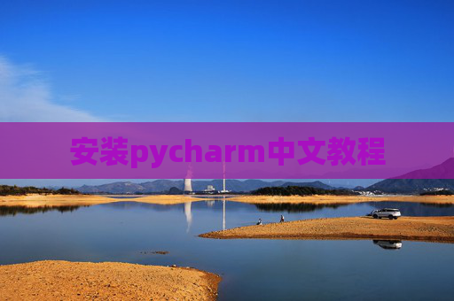 安装pycharm中文教程