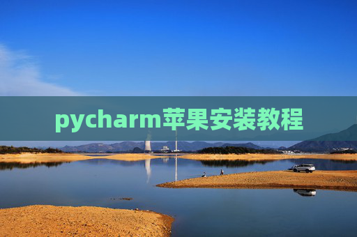 pycharm苹果安装教程